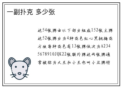 一副扑克 多少张