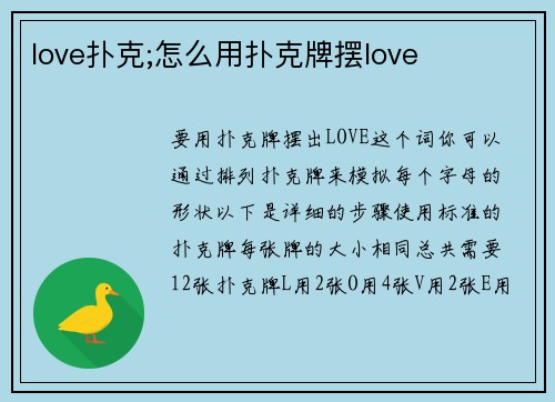 love扑克;怎么用扑克牌摆love