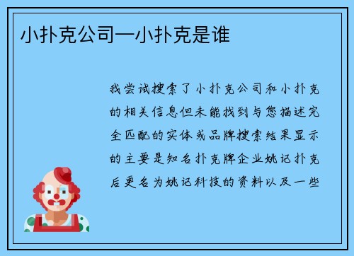 小扑克公司—小扑克是谁